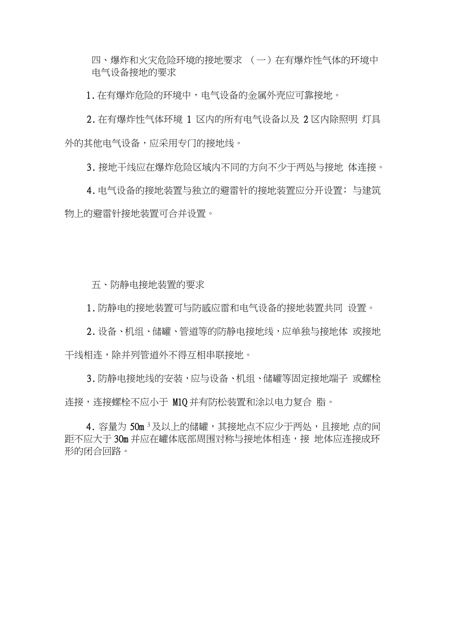 防雷与接地装置的安装要求_第4页