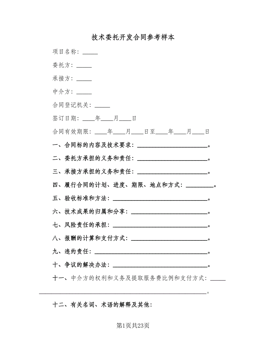 技术委托开发合同参考样本（5篇）_第1页