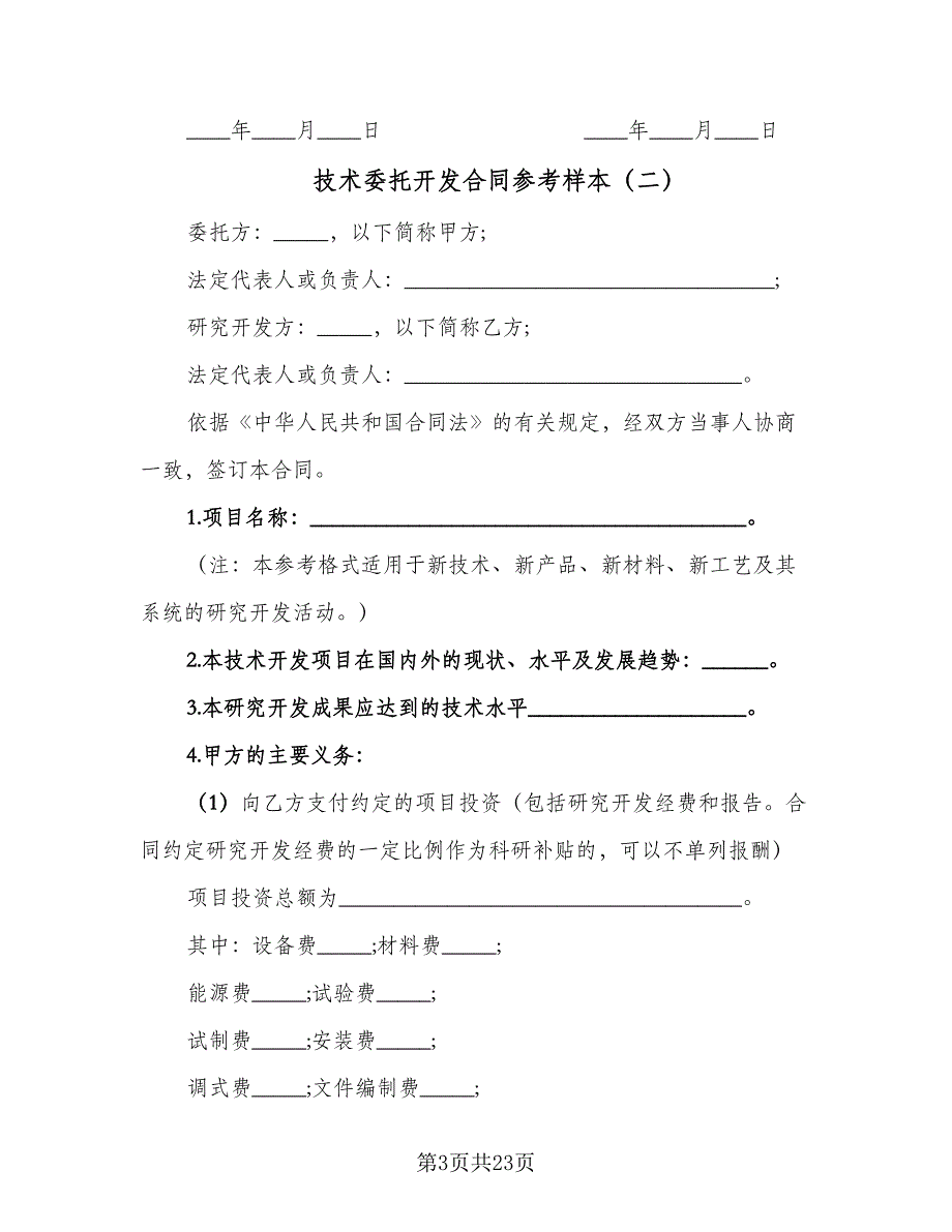 技术委托开发合同参考样本（5篇）_第3页