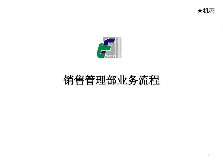 房地产公司房地产公司销售管理部流程_第1页