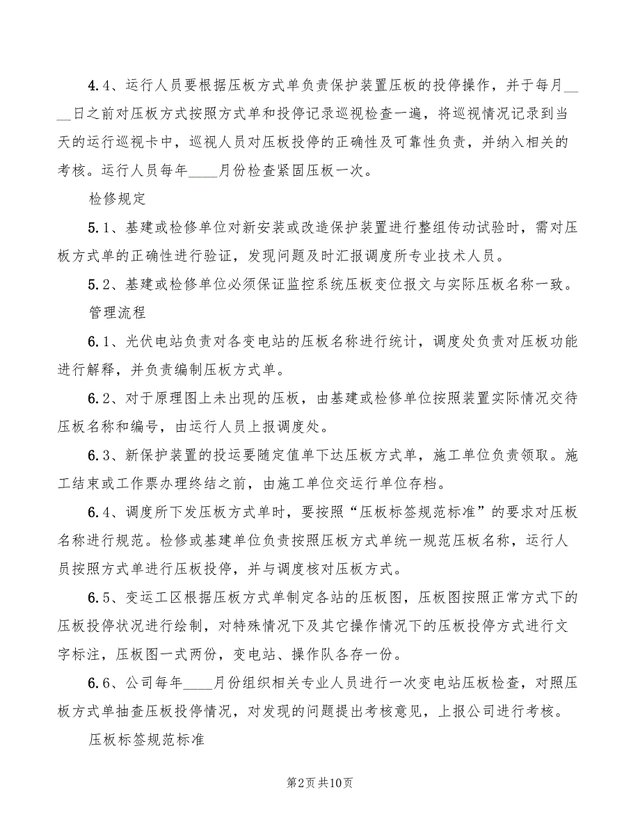 2022年继电保护及安全自动装置压板管理制度_第2页