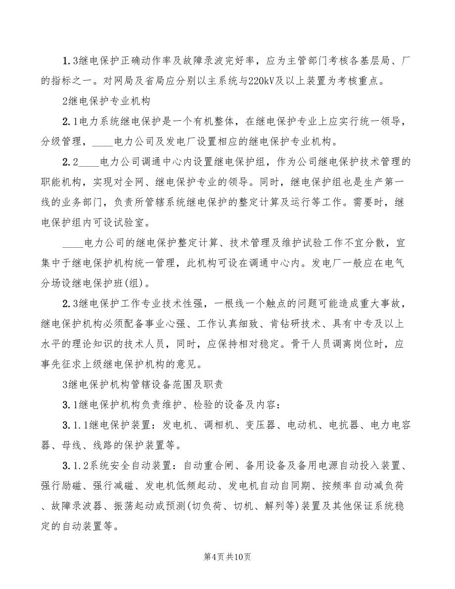 2022年继电保护及安全自动装置压板管理制度_第4页