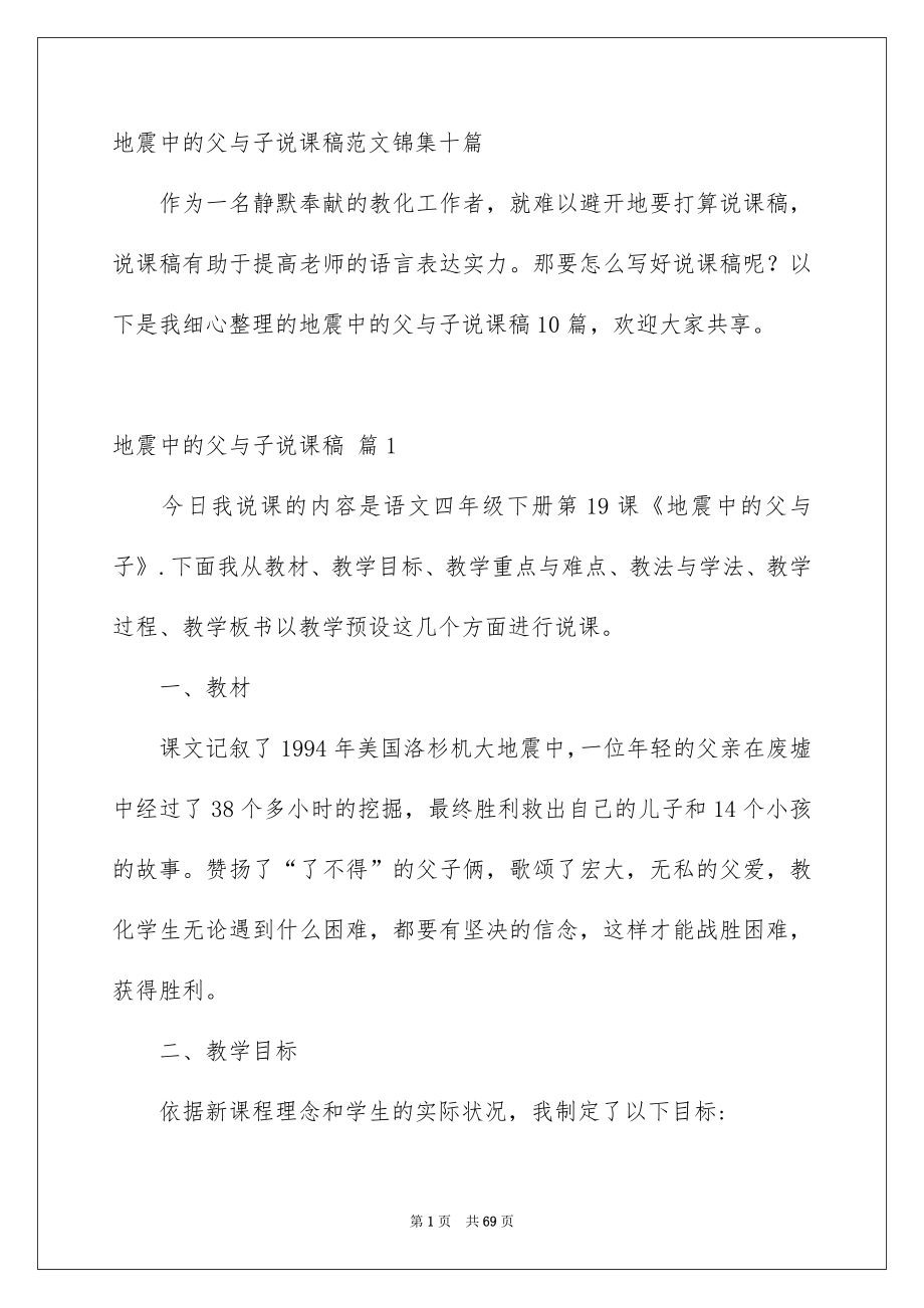 地震中的父与子说课稿范文锦集十篇_第1页