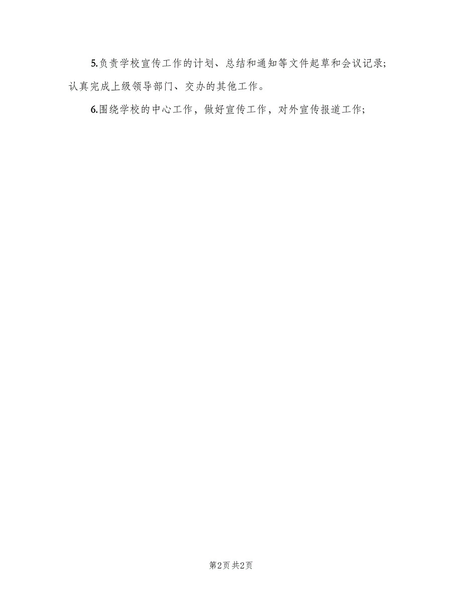 中学办公室主任岗位职责电子版（2篇）_第2页