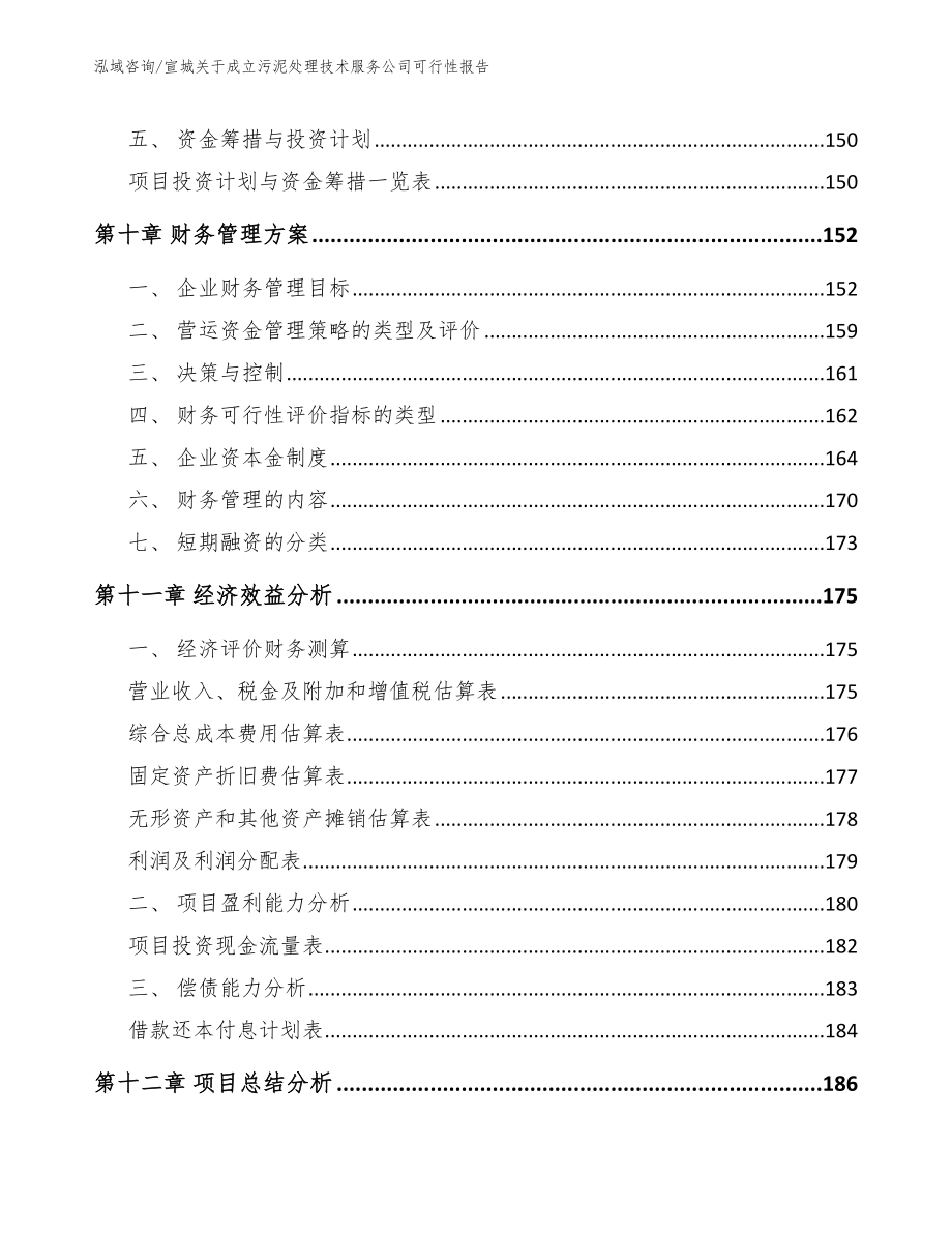 宣城关于成立污泥处理技术服务公司可行性报告（参考模板）_第4页