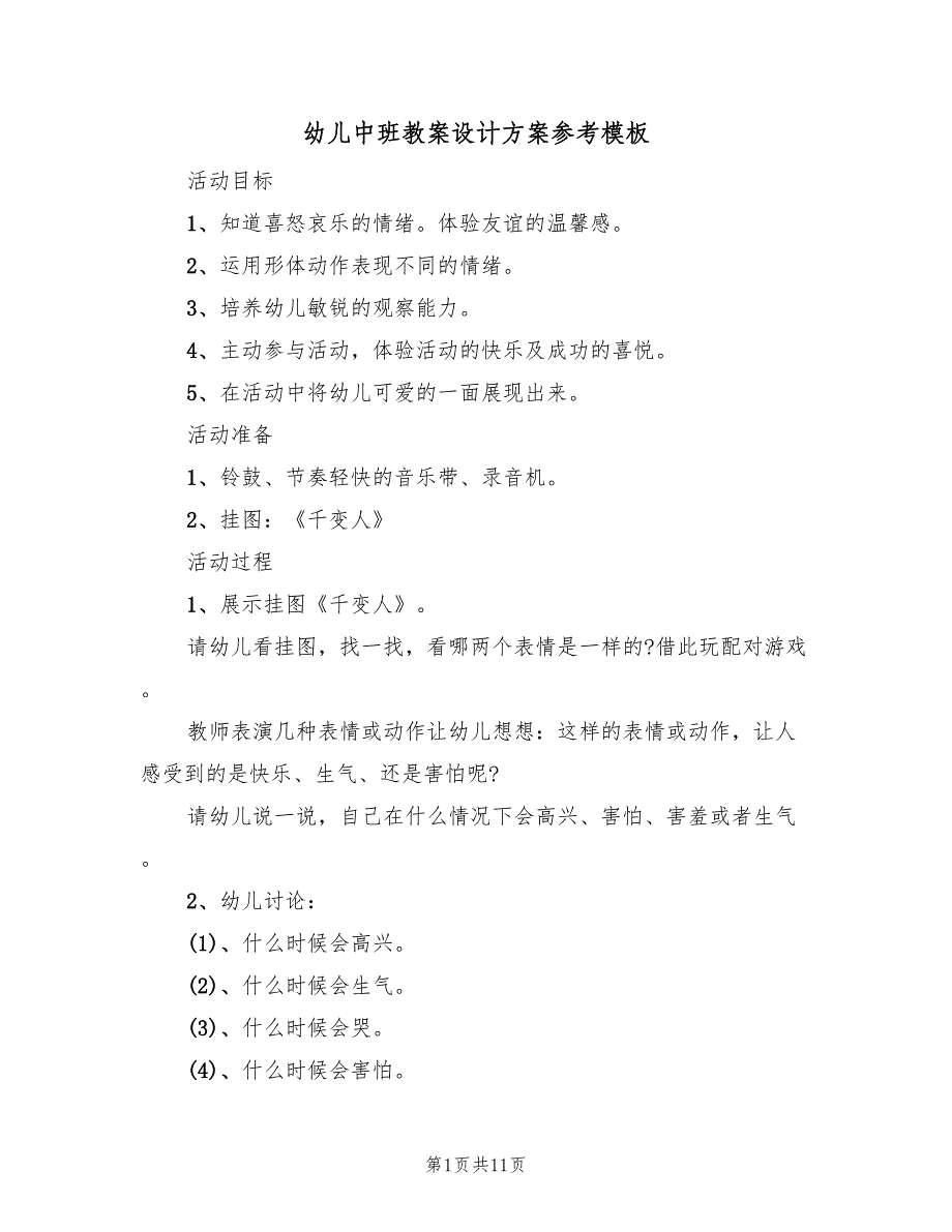 幼儿中班教案设计方案参考模板（六篇）_第1页