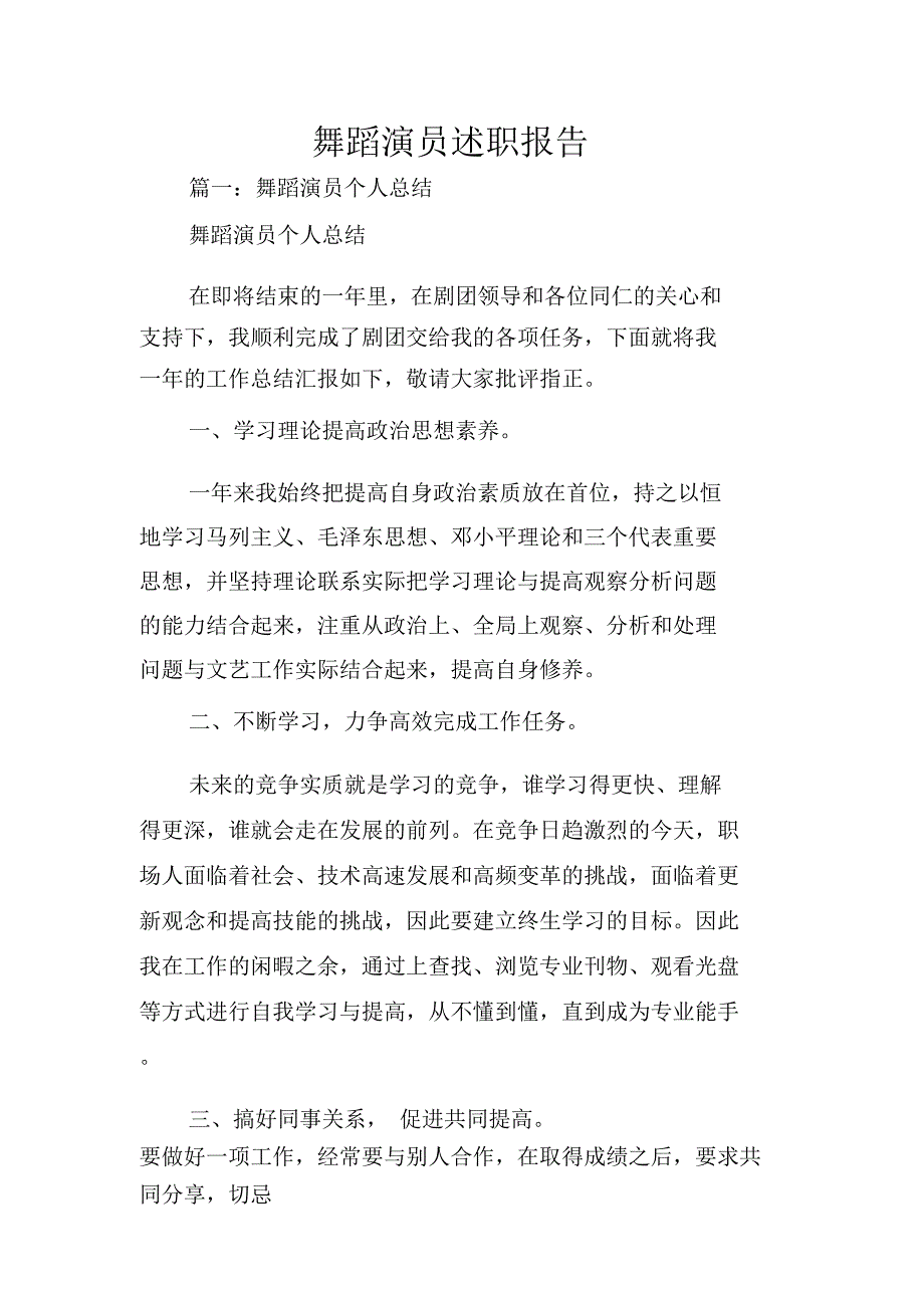 舞蹈演员述职报告_第1页