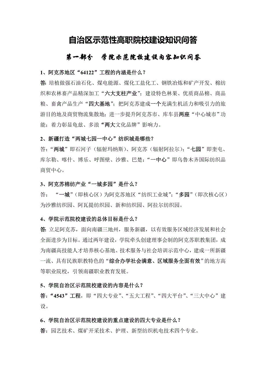 自治区示范性高等职业院校建设知识问答_第1页