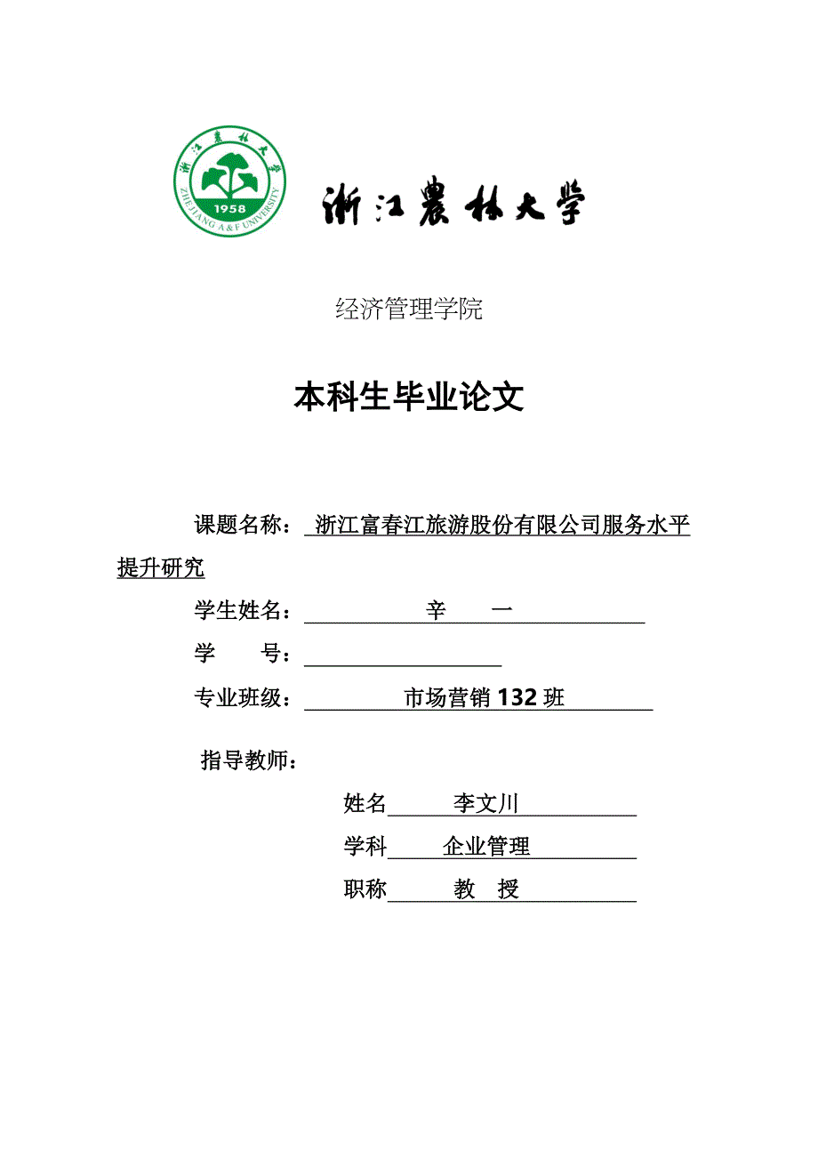 浙江富春江旅游股份有限公司服务水平 5.30900020%_第1页