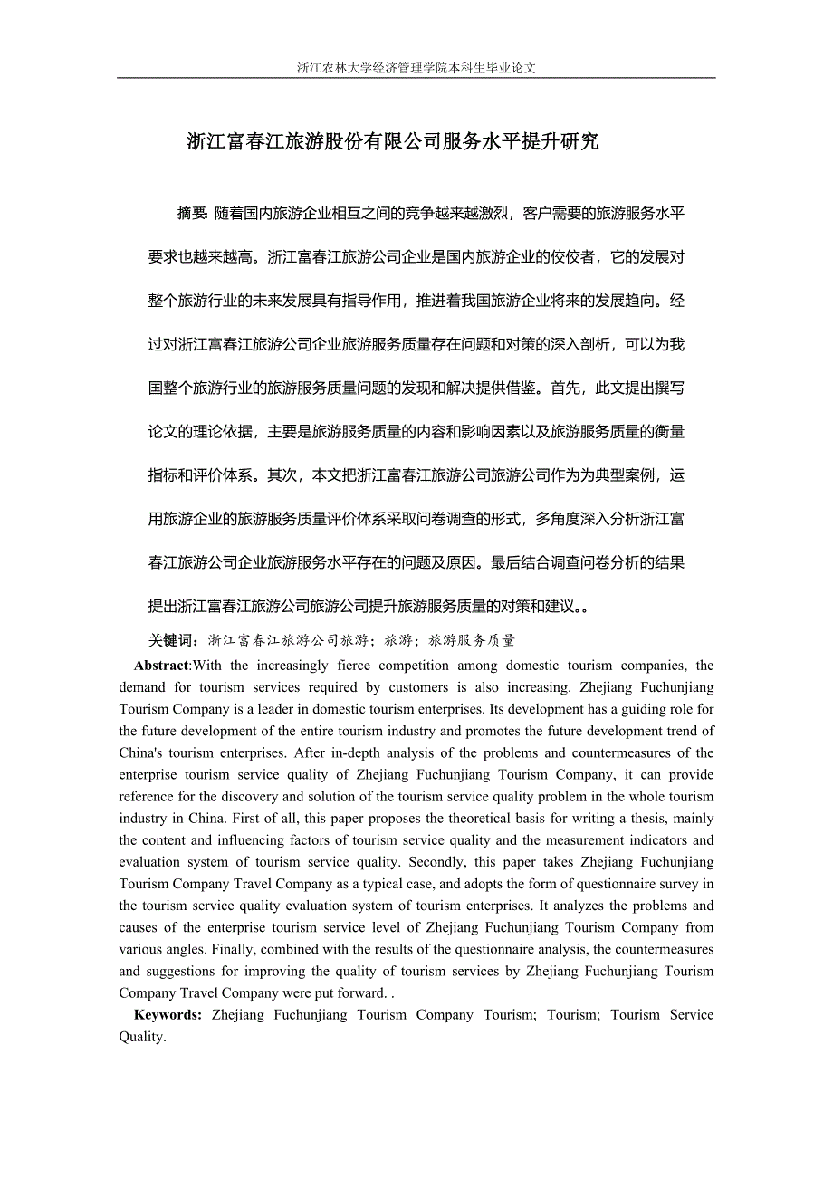 浙江富春江旅游股份有限公司服务水平 5.30900020%_第3页