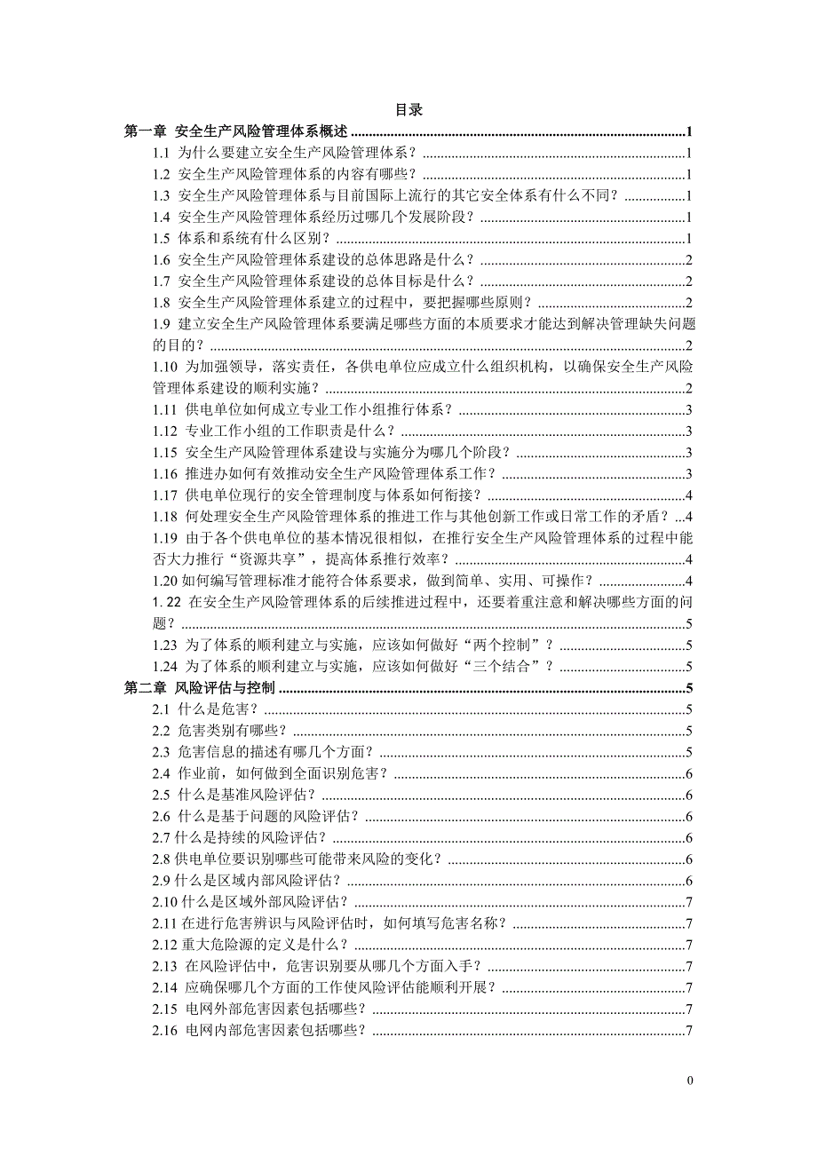 安全生产风险管理体系问答汇编_第1页