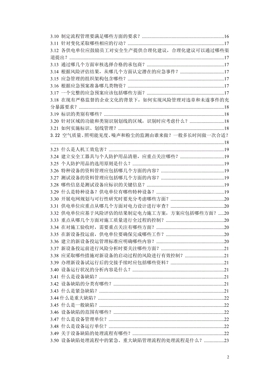 安全生产风险管理体系问答汇编_第3页