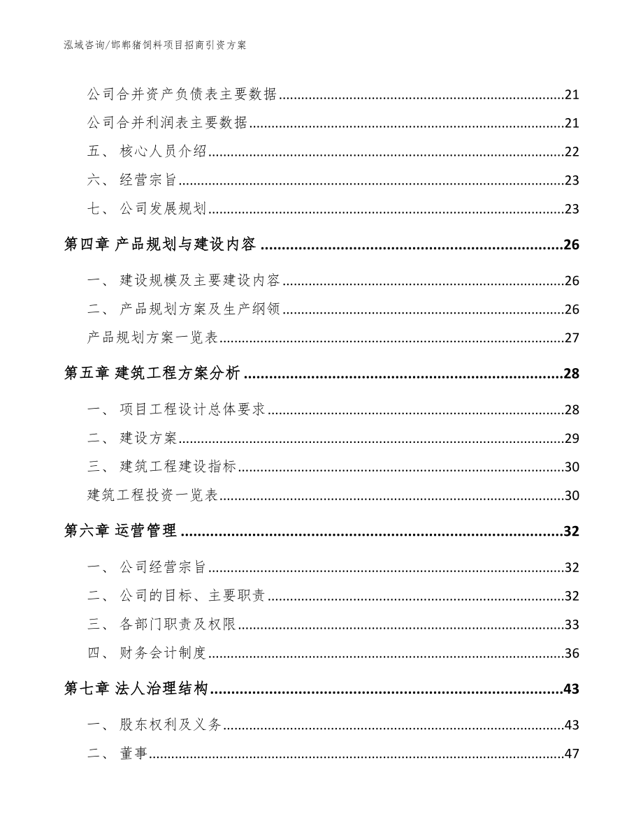 邯郸猪饲料项目招商引资方案_第3页