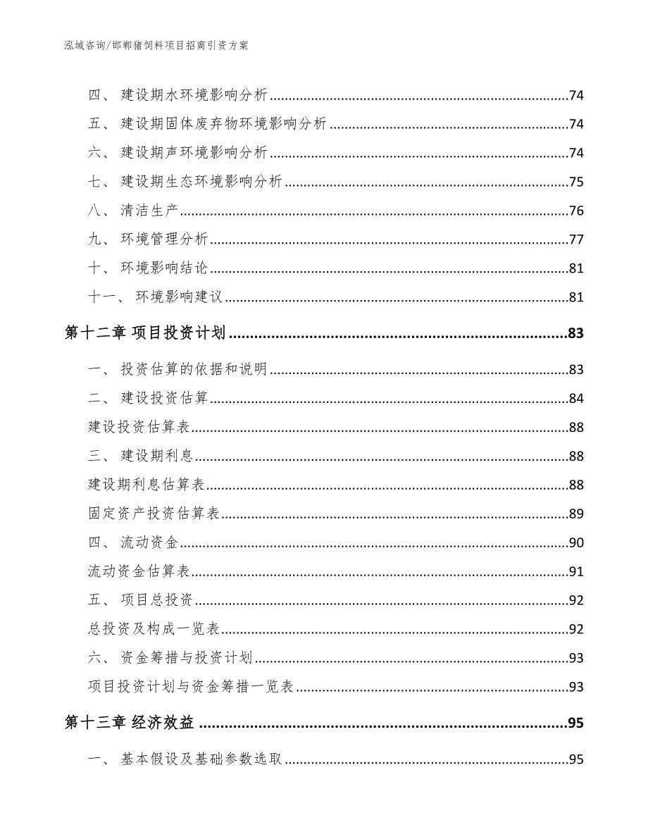 邯郸猪饲料项目招商引资方案_第5页