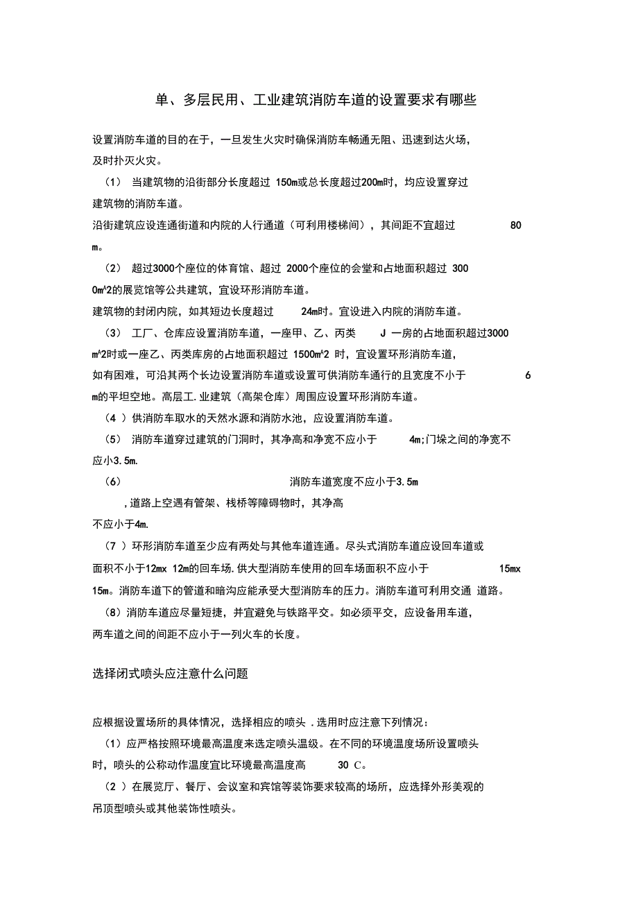 单、多层民用、工业建筑消防车道的设置要求有哪些_第1页