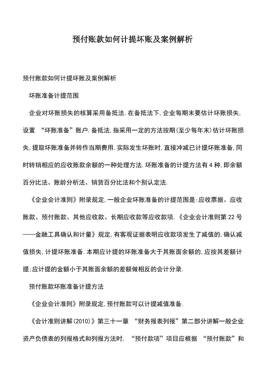 会计实务：预付账款如何计提坏账及案例解析.doc_第1页