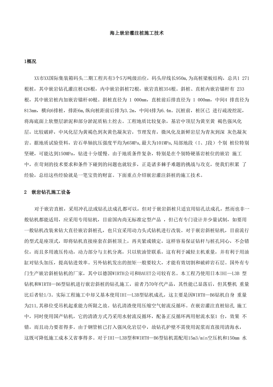 海上嵌岩灌注桩施工技术_第1页