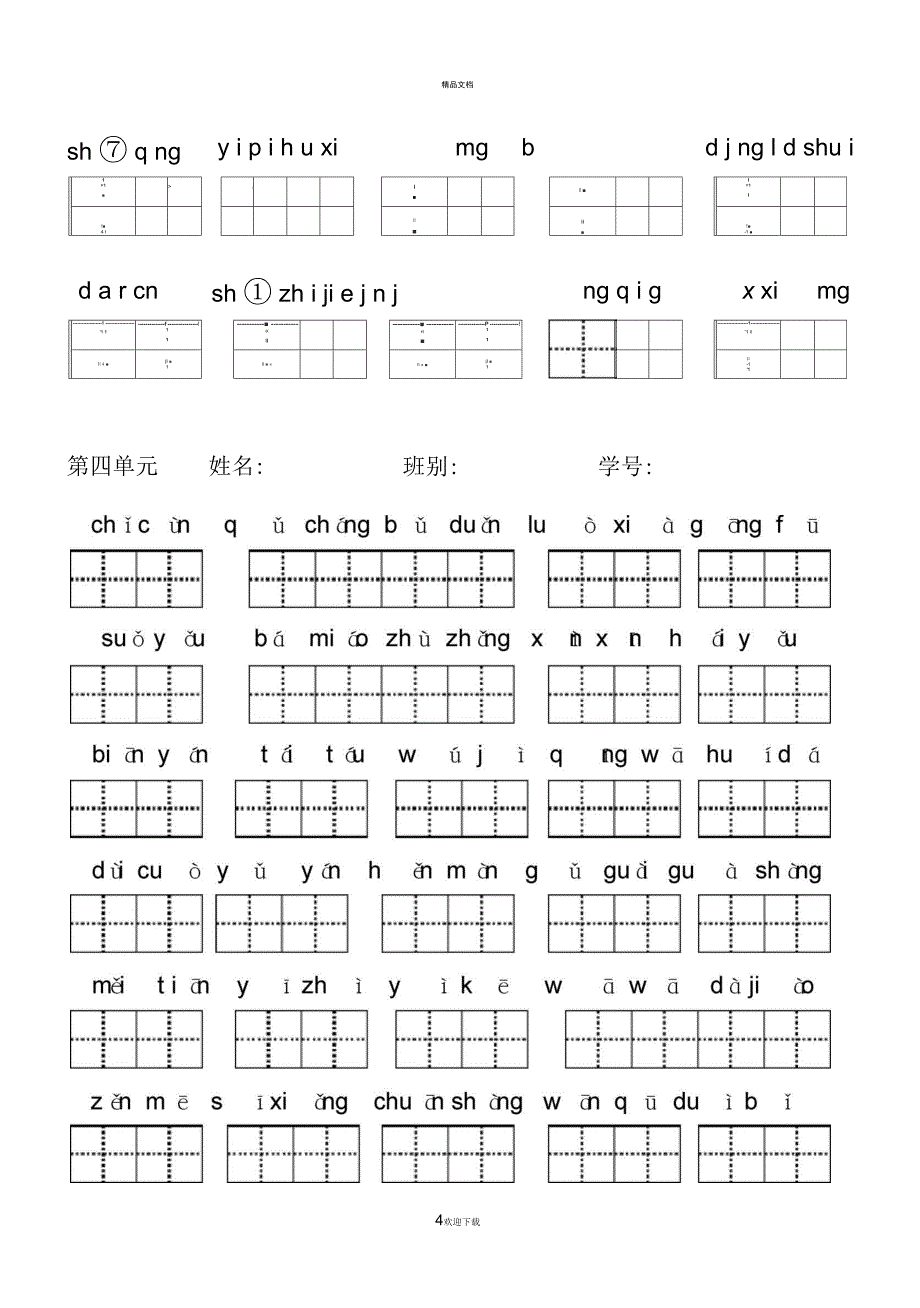 人教版二年级语文上册看拼音写汉字汇总_第4页