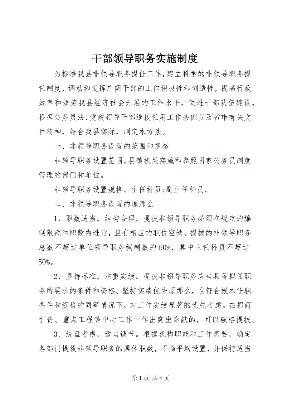 2023年干部领导职务实施制度.docx_第1页