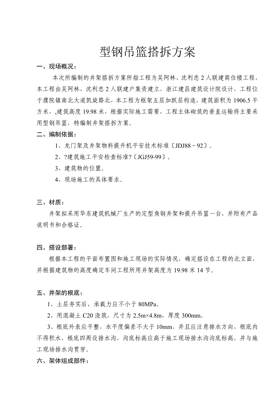 井架搭设方案.doc_第1页