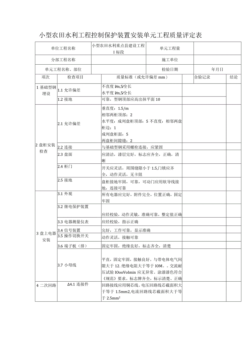 小型农田水利工程控制保护装置安装单元工程质量评定表_第1页