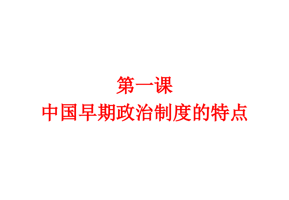 1.1中国早期政治制度的特点课件1(人民版必修1)_第1页