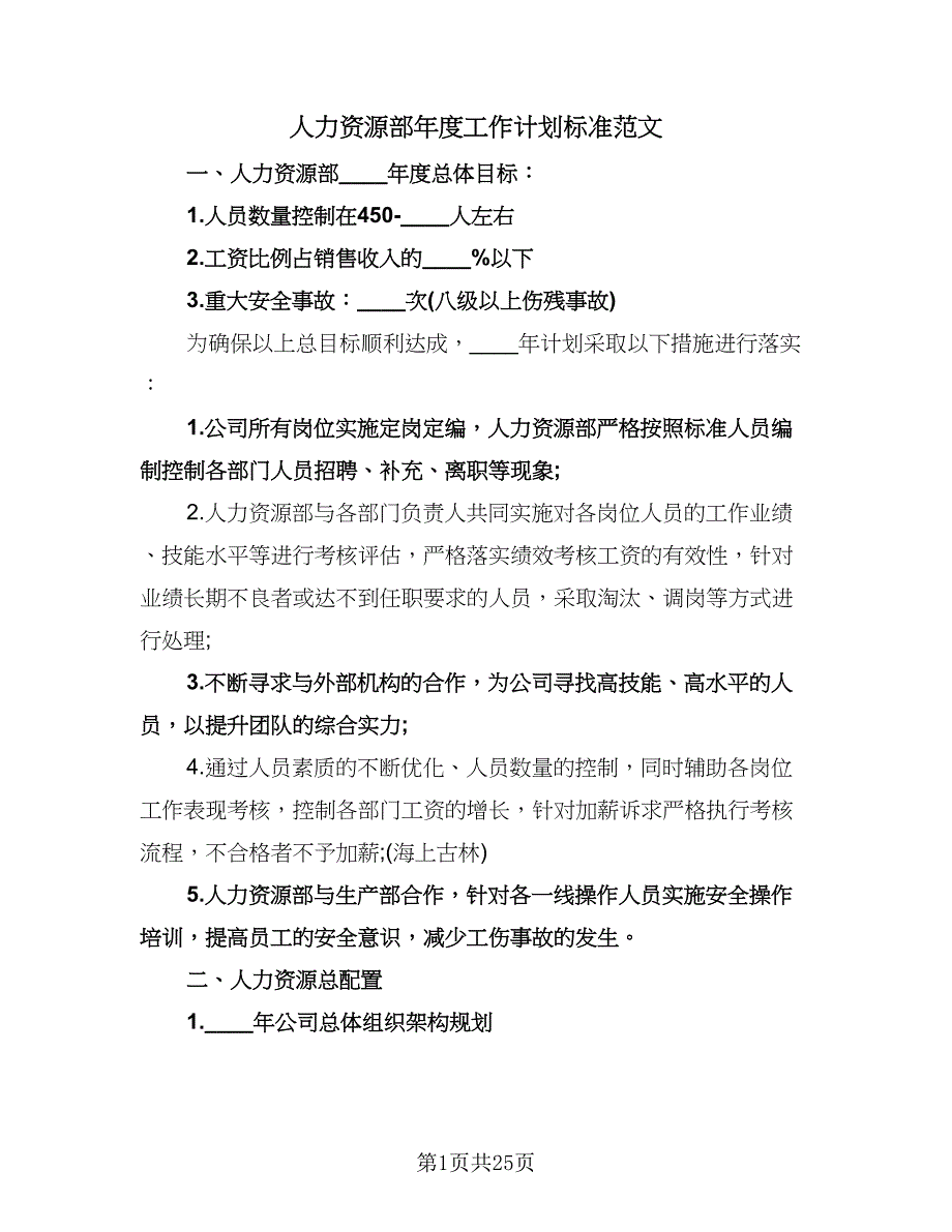 人力资源部年度工作计划标准范文（6篇）.doc_第1页