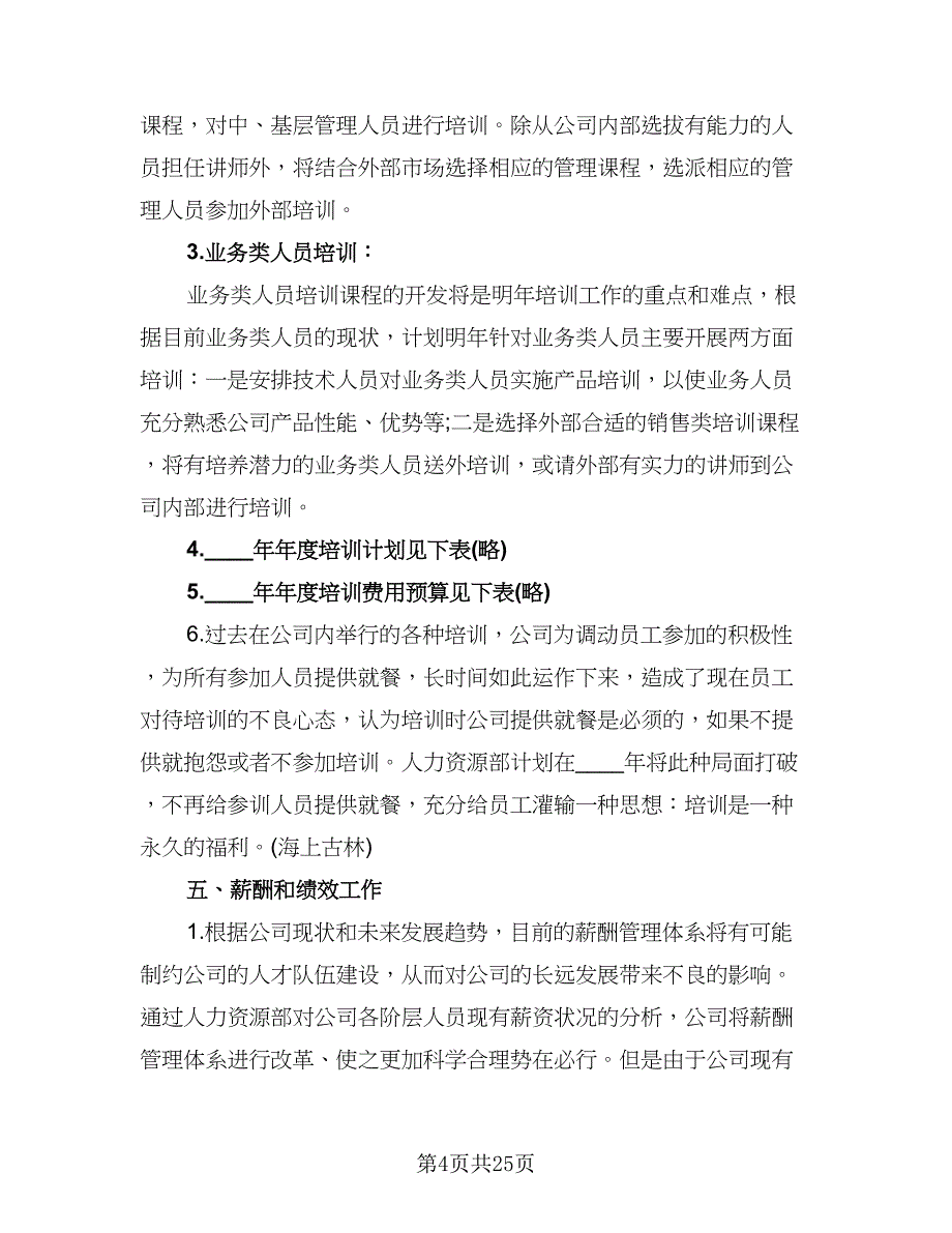 人力资源部年度工作计划标准范文（6篇）.doc_第4页