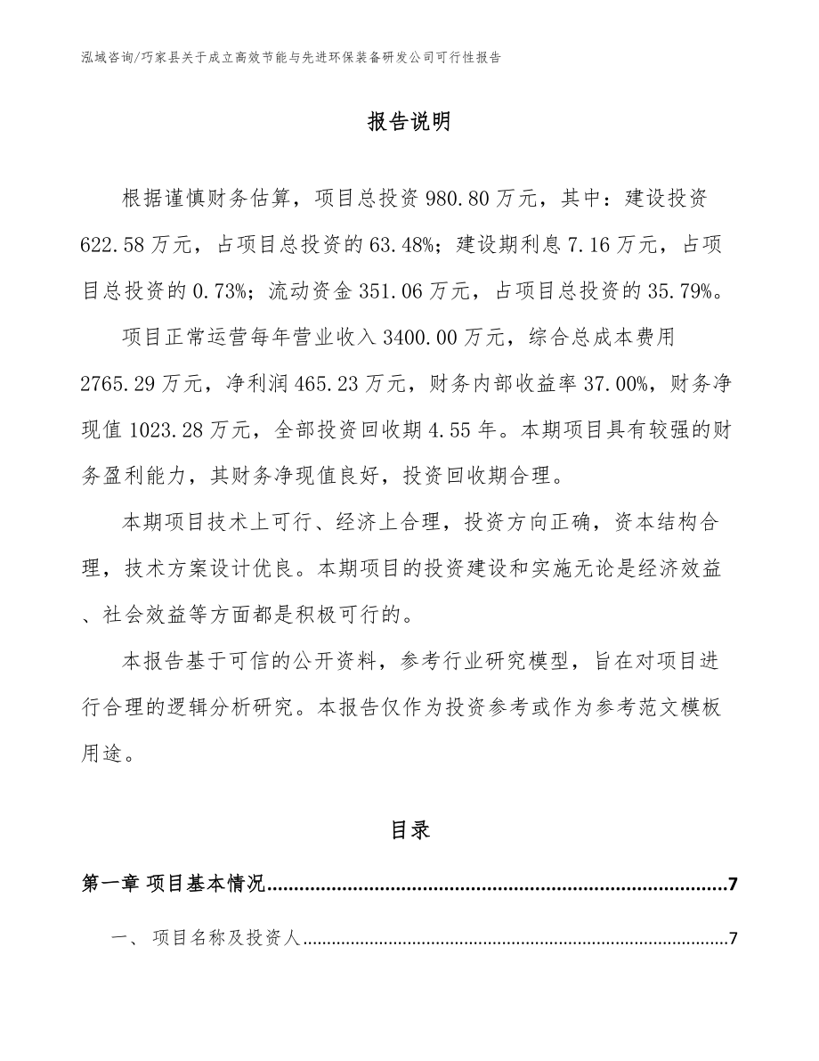 巧家县关于成立高效节能与先进环保装备研发公司可行性报告范文参考_第2页