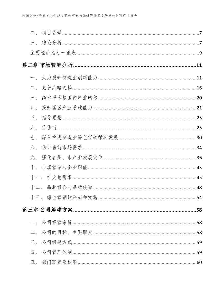 巧家县关于成立高效节能与先进环保装备研发公司可行性报告范文参考_第3页