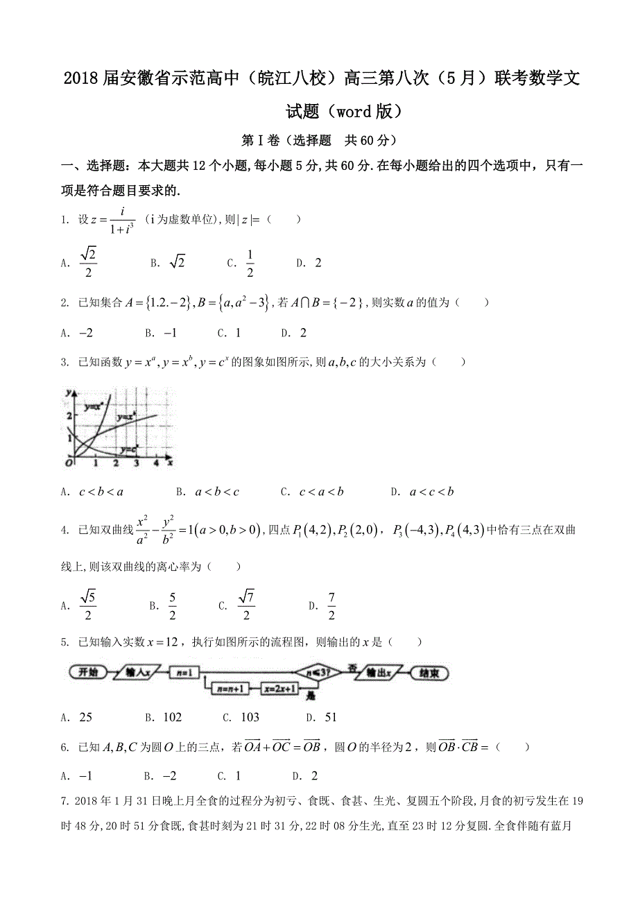 2018届安徽省示范高中（皖江八校）高三第八次（5月）联考数学文试题（word版）_第1页