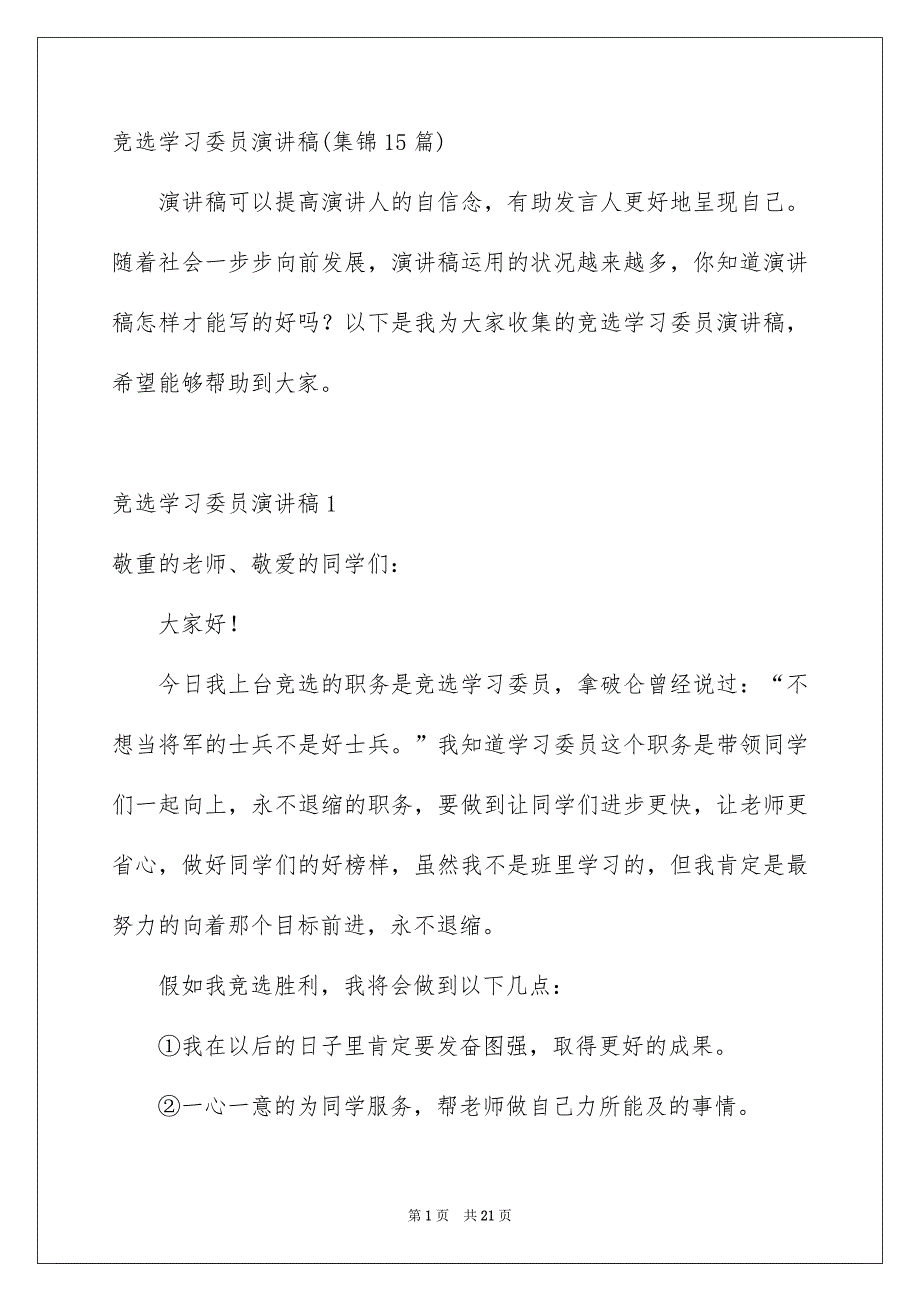 竞选学习委员演讲稿集锦15篇_第1页