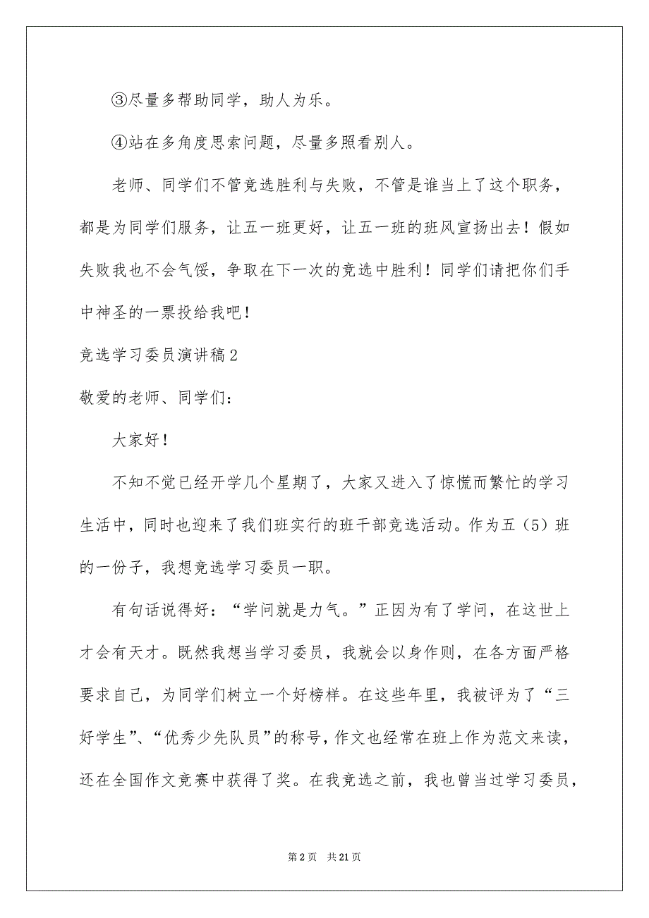 竞选学习委员演讲稿集锦15篇_第2页