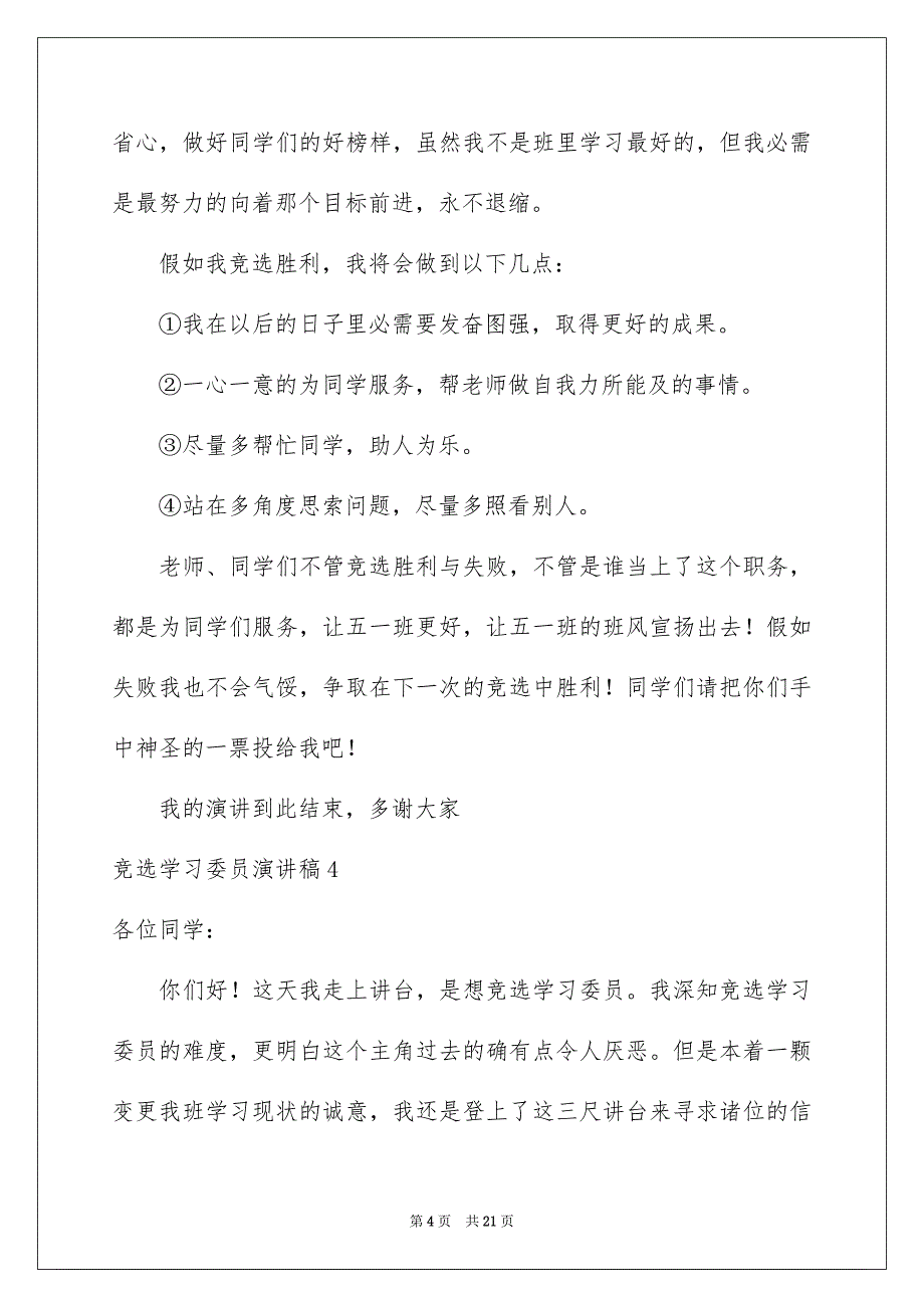 竞选学习委员演讲稿集锦15篇_第4页
