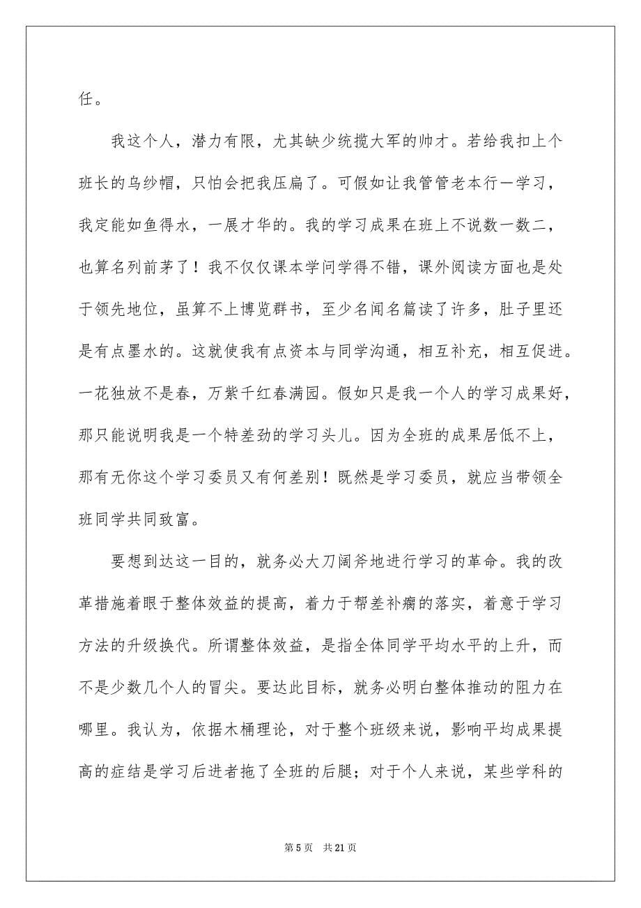 竞选学习委员演讲稿集锦15篇_第5页