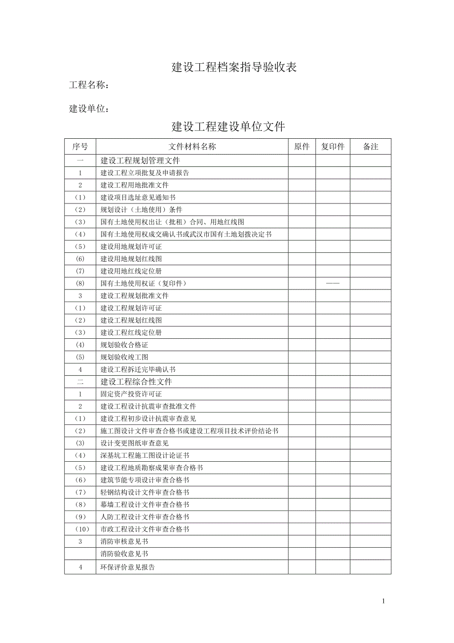 建设工程档案指导验收表_第1页