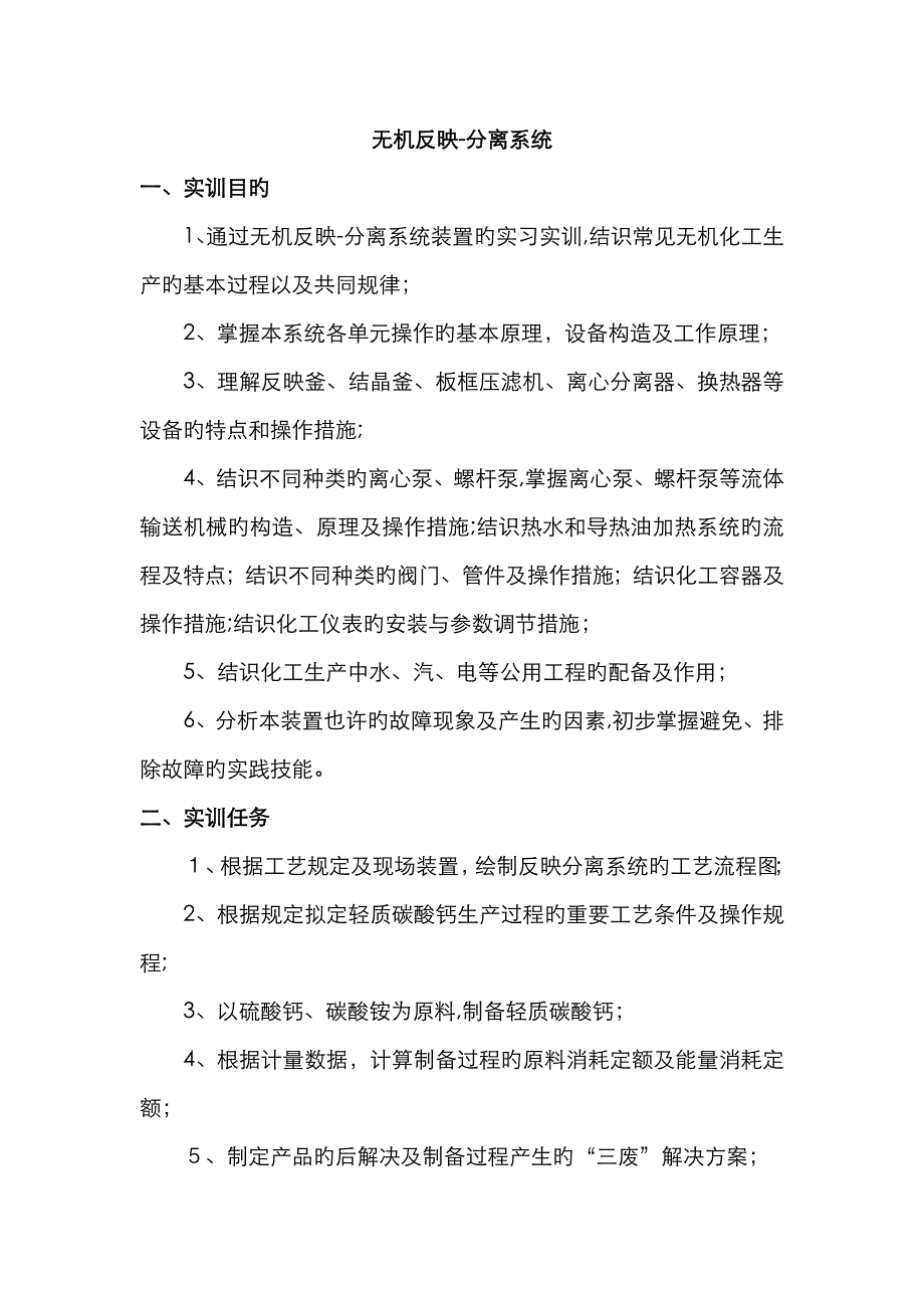 搪瓷釜无机反应-分离系统_第1页