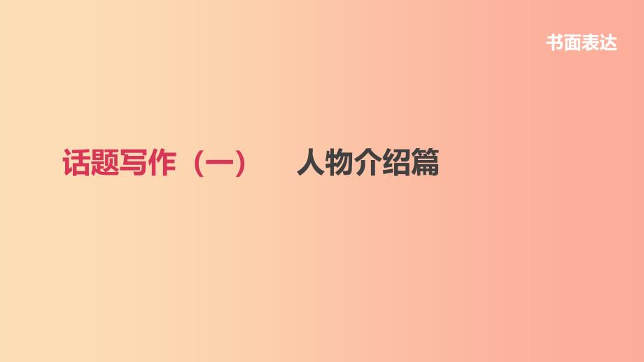 浙江省2019届中考英语总复习 第三篇 书面表达篇 话题写作01 人物介绍篇课件（新版）外研版.ppt_第1页