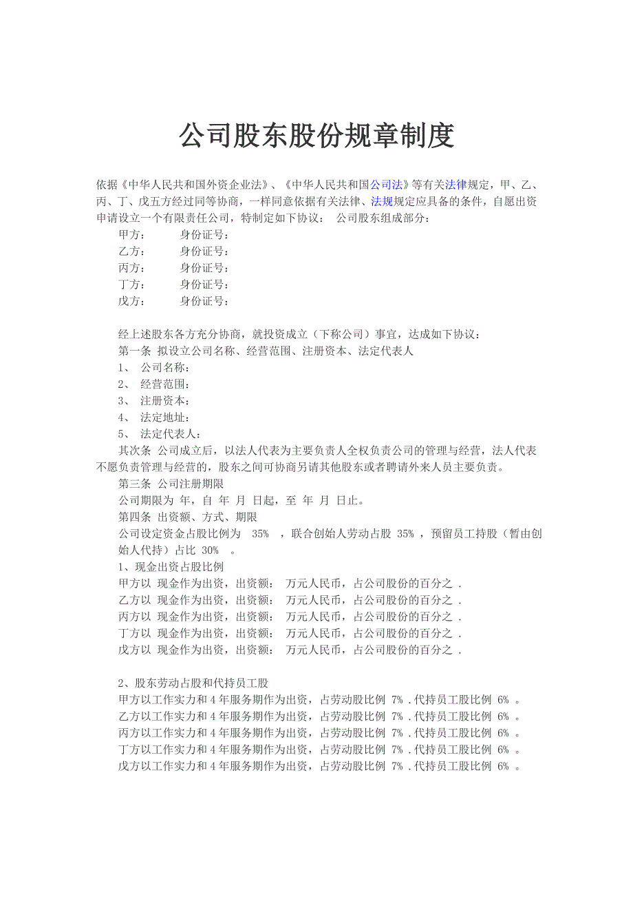 股东股份制度协议_第1页