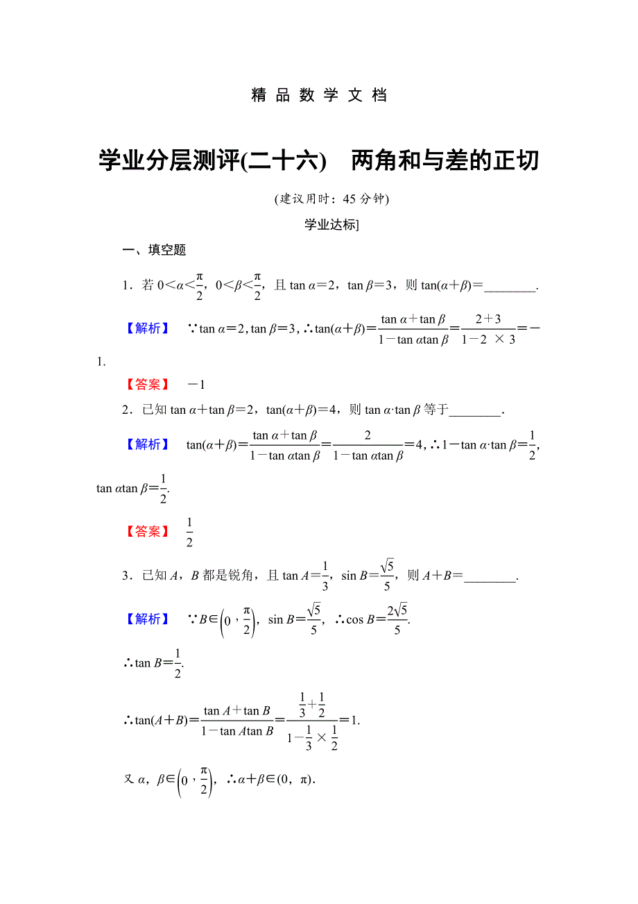 最新 高中数学苏教版必修4学业分层测评：第三章 三角恒等变换3.1.3 含解析_第1页