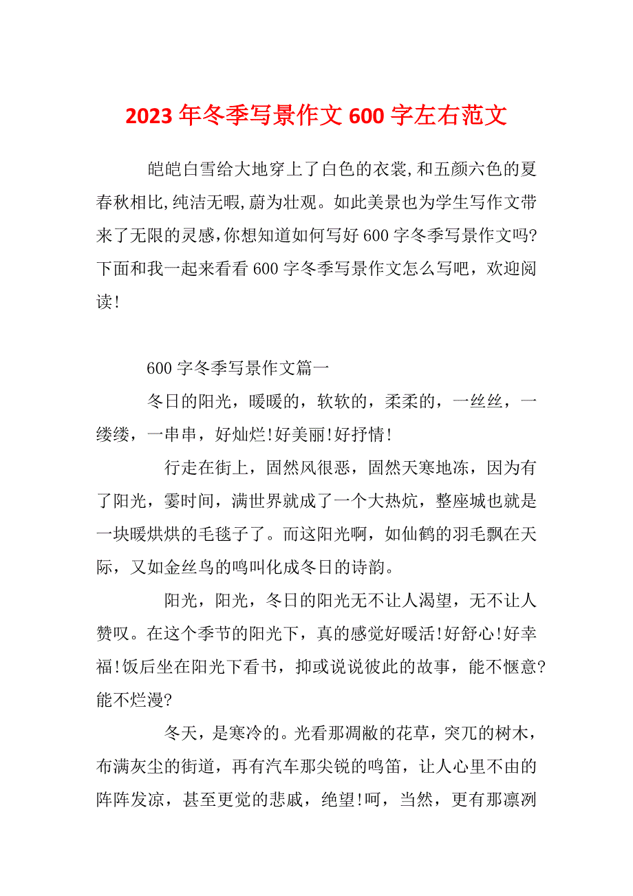 2023年冬季写景作文600字左右范文_第1页