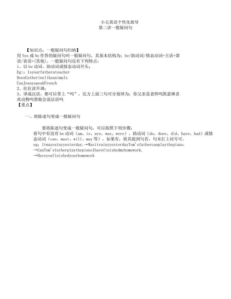 小学英语一般疑问句讲义.docx_第1页