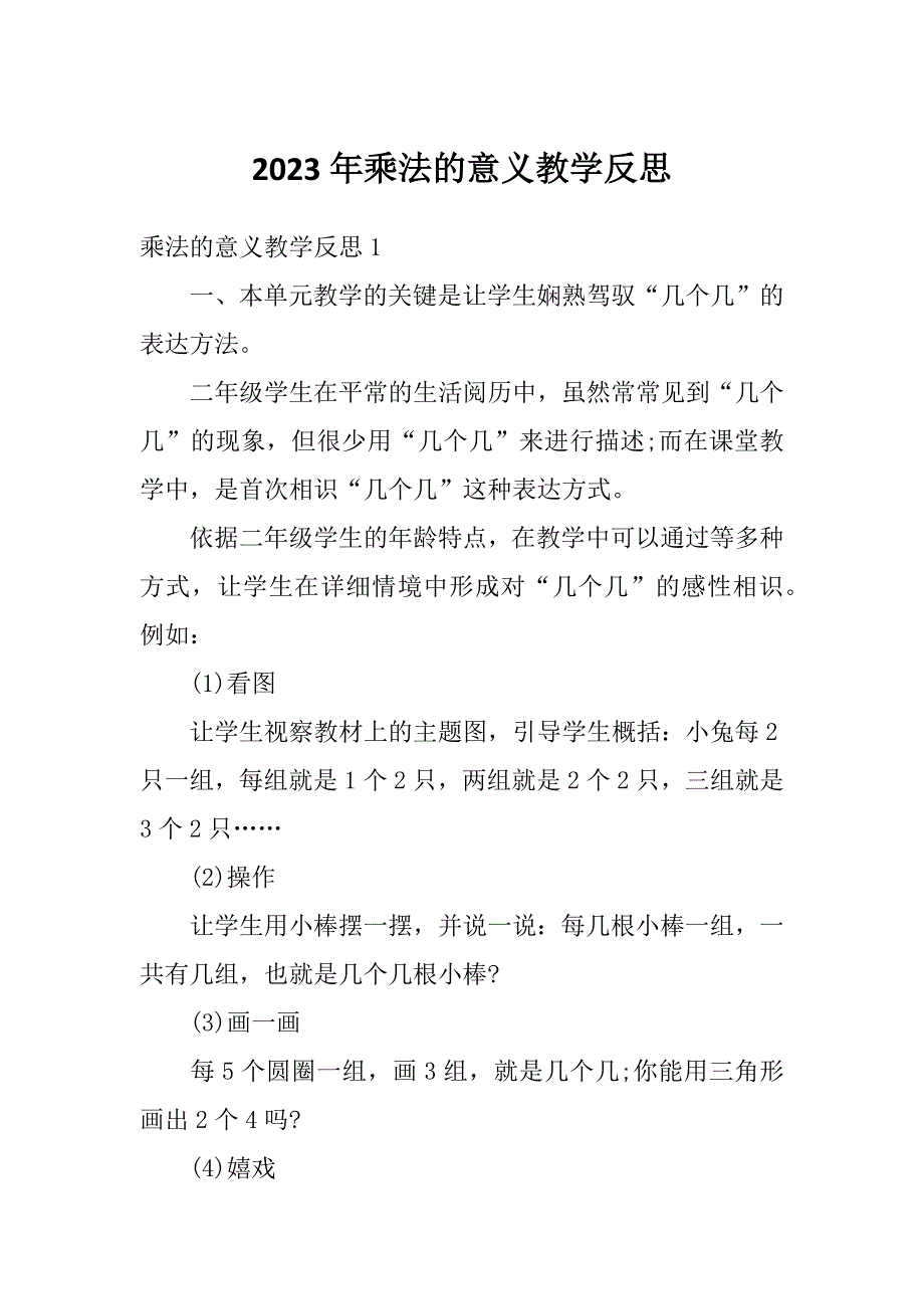2023年乘法的意义教学反思_第1页