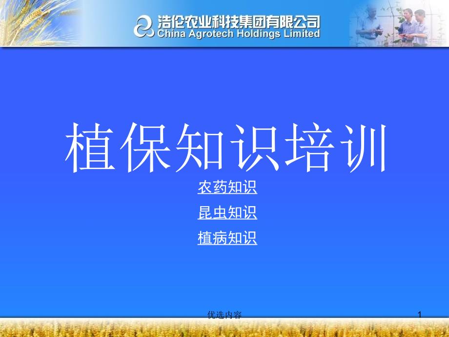 植保基础知识培训：农药、昆虫、植病【特选材料】_第1页