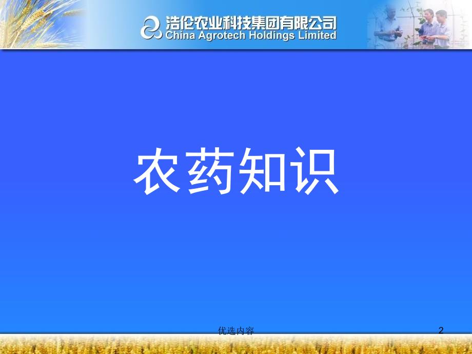 植保基础知识培训：农药、昆虫、植病【特选材料】_第2页