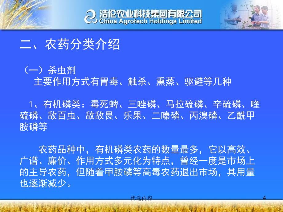 植保基础知识培训：农药、昆虫、植病【特选材料】_第4页