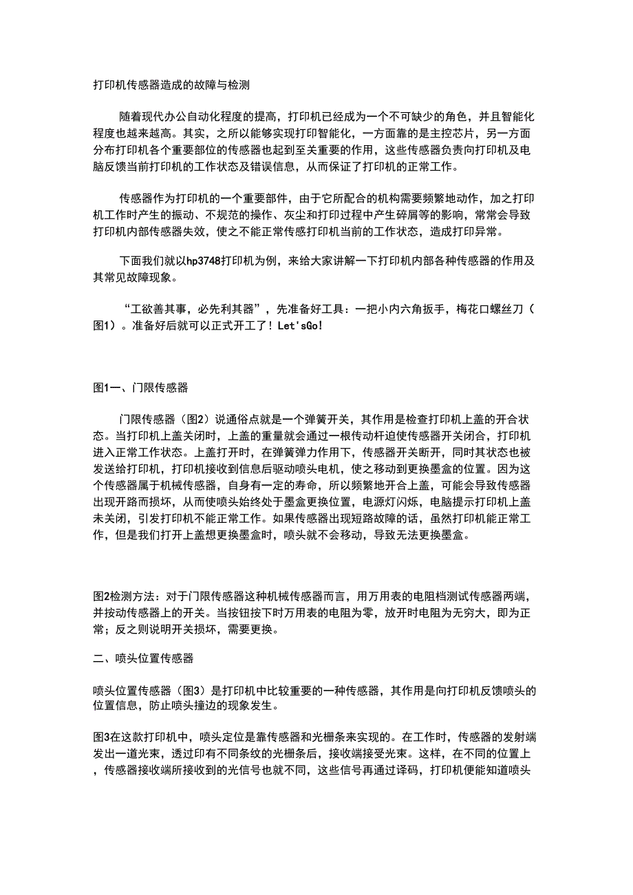 打印机传感器造成的故障与检测_第1页