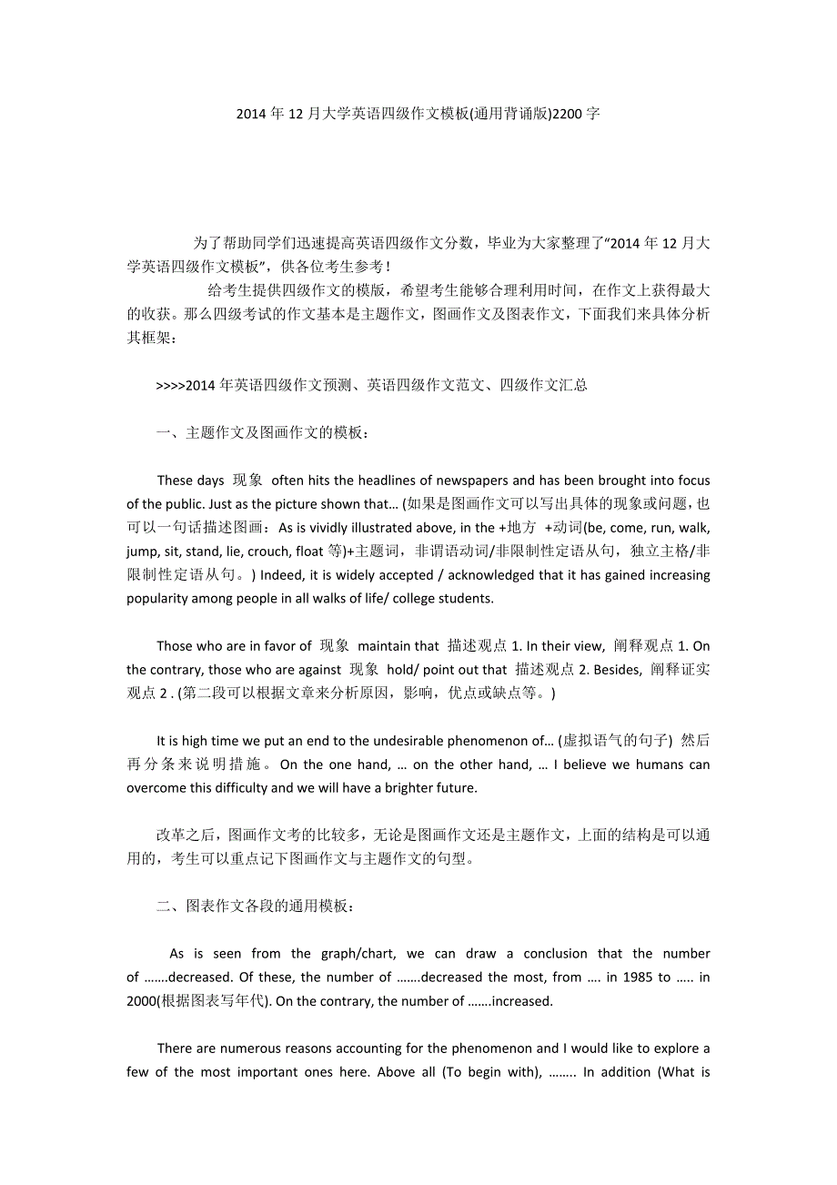 2014年12月大学英语四级作文模板(通用背诵版)2200字_第1页