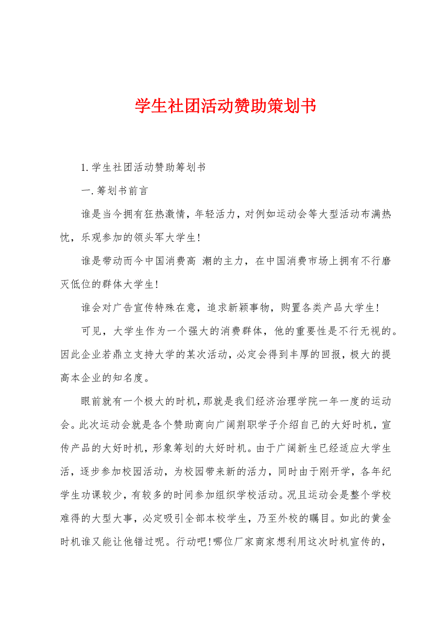 学生社团活动赞助策划书.docx_第1页