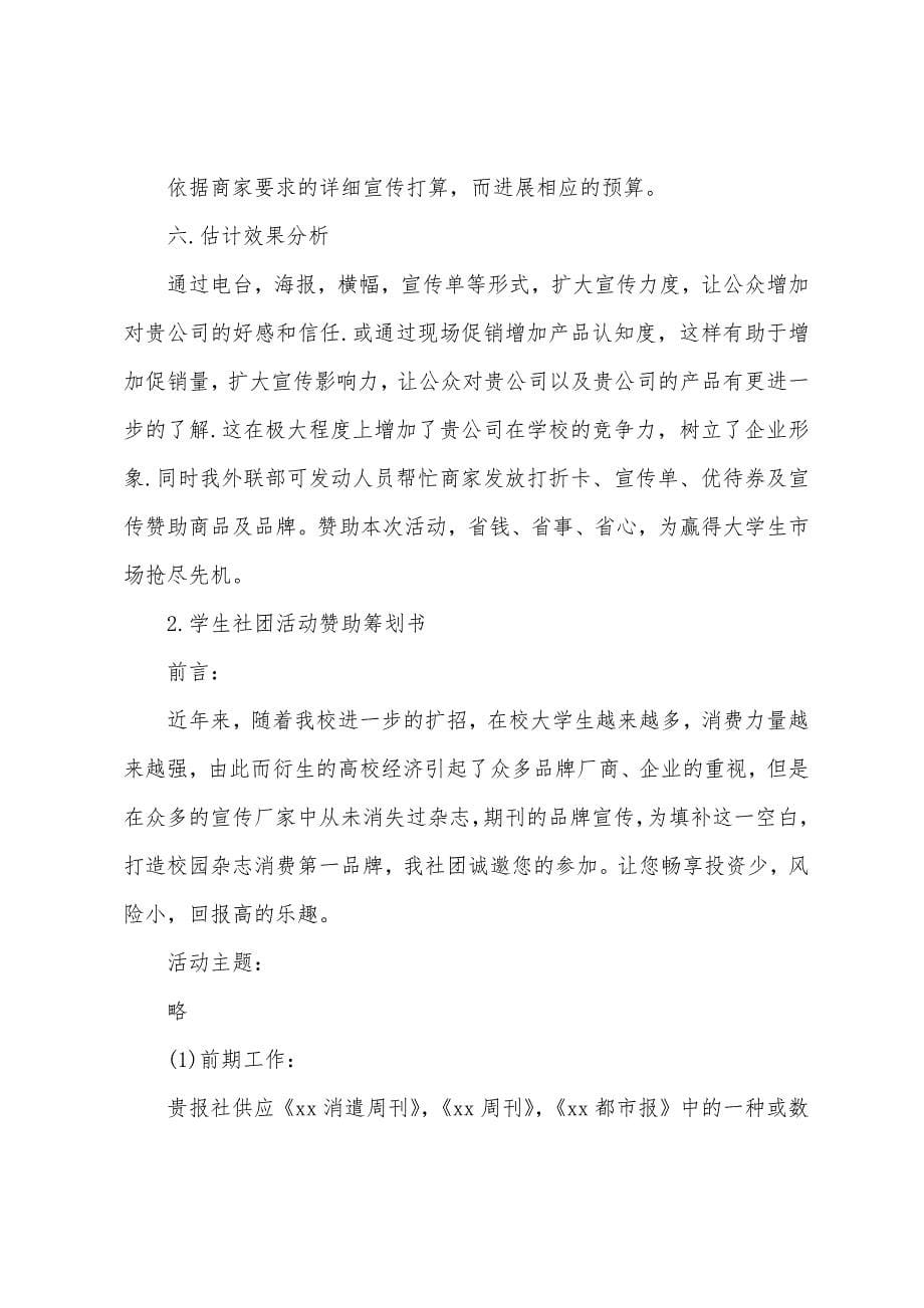 学生社团活动赞助策划书.docx_第5页